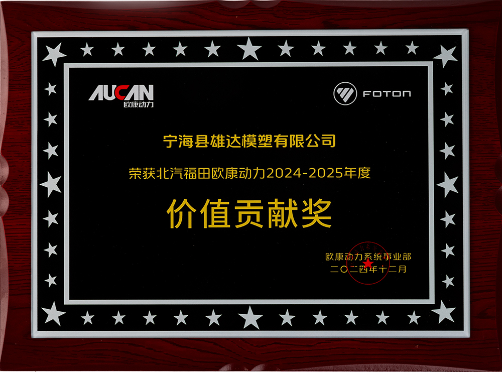 宁海县雄达模塑有限公司