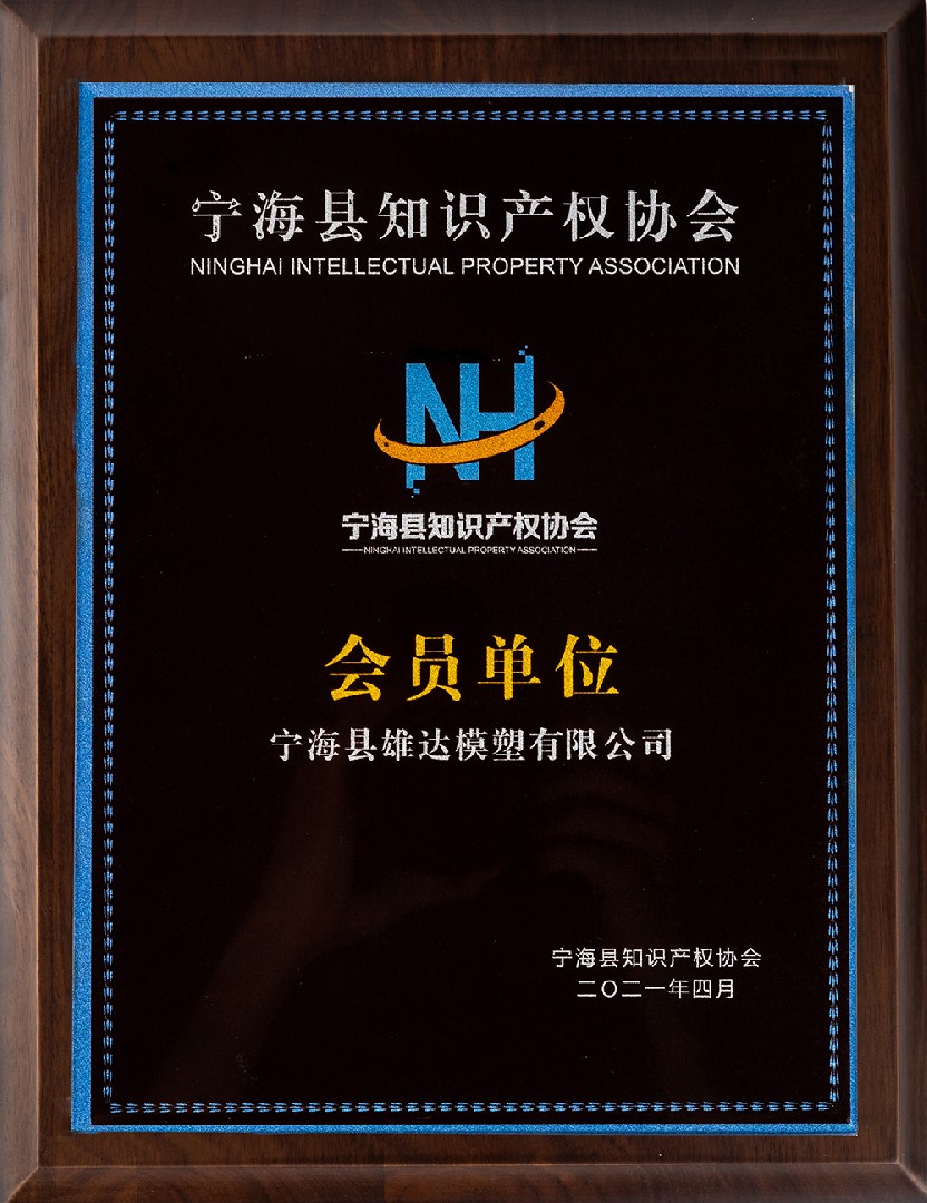 宁海县雄达模塑有限公司