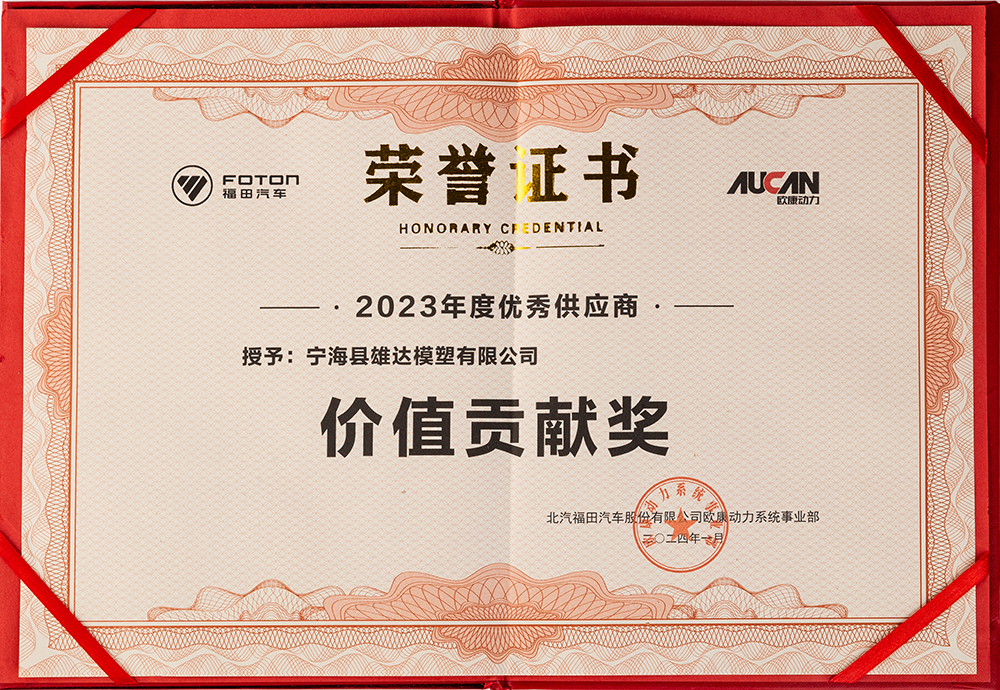 宁海县雄达模塑有限公司