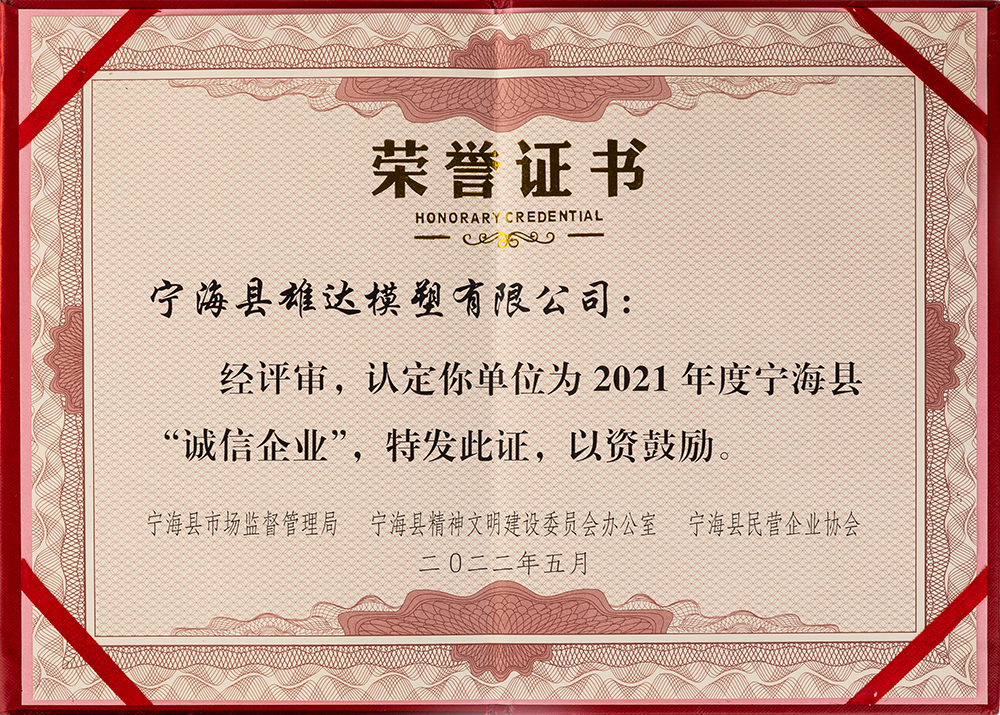 宁海县雄达模塑有限公司