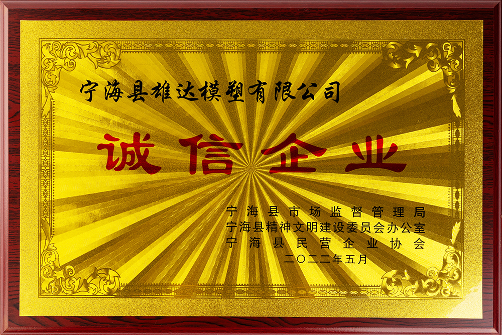 宁海县雄达模塑有限公司